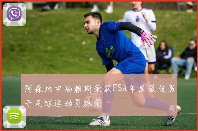 阿森纳中场赖斯荣获FSA年度最佳男子足球运动员殊荣