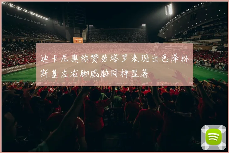 迪卡尼奥称赞劳塔罗表现出色泽林斯基左右脚威胁同样显著