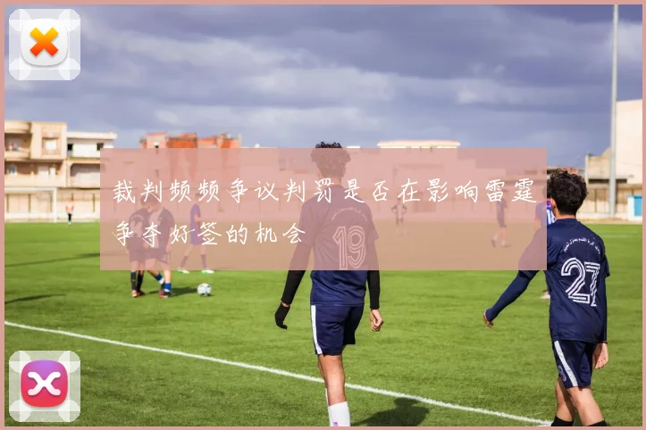 裁判频频争议判罚是否在影响雷霆争夺好签的机会