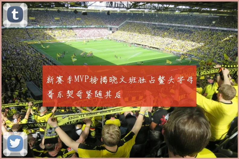新赛季MVP榜揭晓文班独占鳌头字母哥东契奇紧随其后