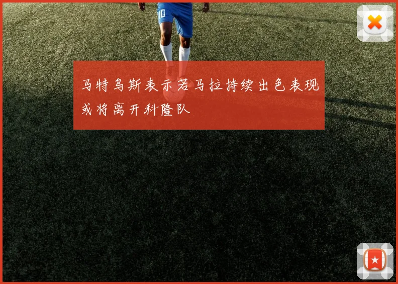 马特乌斯表示若马拉持续出色表现或将离开科隆队