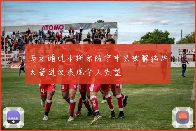 马刺通过卡斯尔防守申京破解挡拆火箭进攻表现令人失望