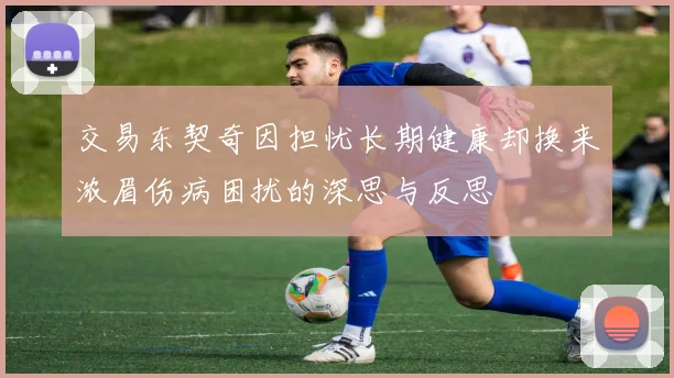 交易东契奇因担忧长期健康却换来浓眉伤病困扰的深思与反思