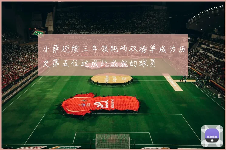 小萨连续三年领跑两双榜单成为历史第五位达成此成就的球员