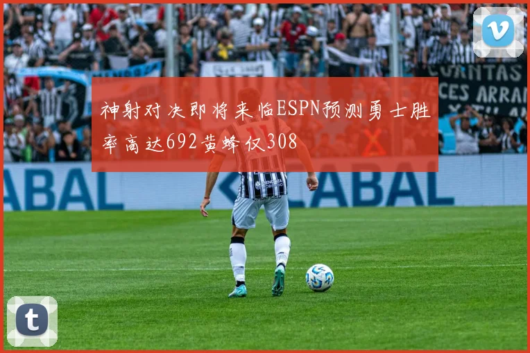 神射对决即将来临ESPN预测勇士胜率高达692黄蜂仅308