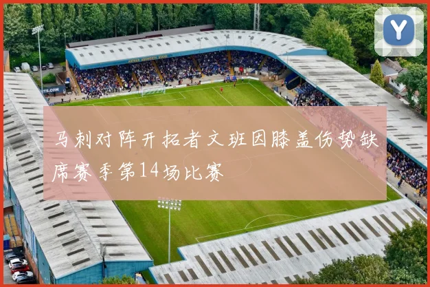 马刺对阵开拓者文班因膝盖伤势缺席赛季第14场比赛