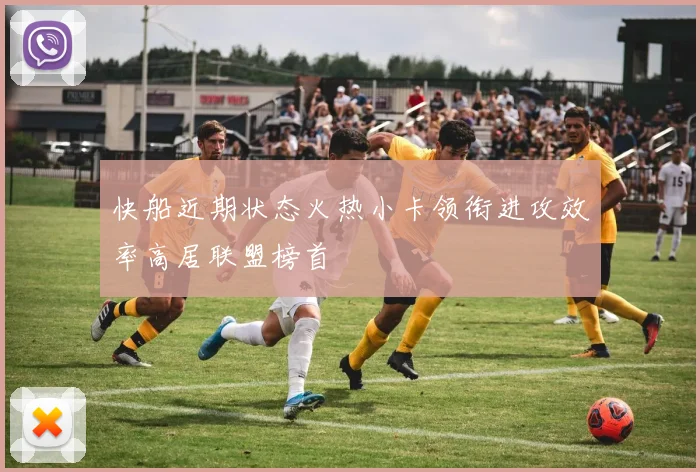快船近期状态火热小卡领衔进攻效率高居联盟榜首