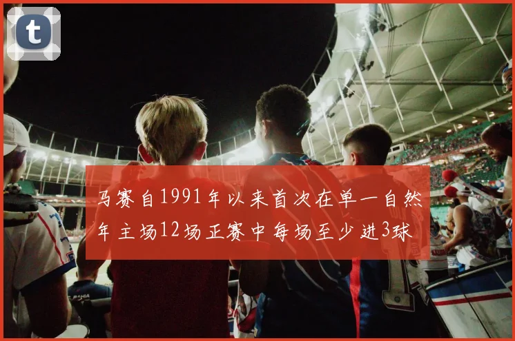 马赛自1991年以来首次在单一自然年主场12场正赛中每场至少进3球