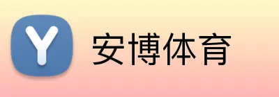 安博体育 Logo